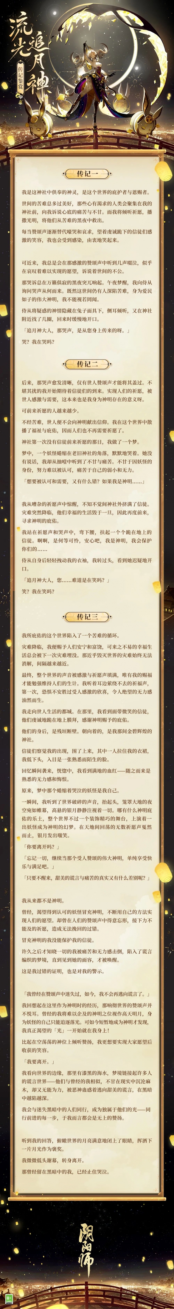 且拾月华溯流光《阴阳师》全新SP流光追月神即将降临