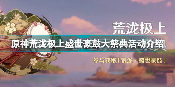 原神荒泷极上盛世豪鼓大祭典活动什么时候开启？荒泷极上盛世豪鼓大祭典活动开启时间说明与分享[多图]图片1
