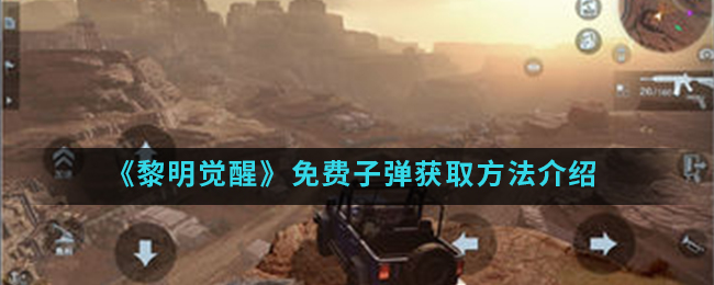 《黎明觉醒生机》免费子弹获取方法介绍