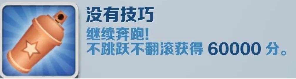 《地铁跑酷》没有技巧成就获得攻略