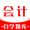 会计自学APP刷题-自学初/中/初级会计考试必备APP