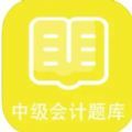 会计自学APP刷题-自学初/中/初级会计考试必备APP