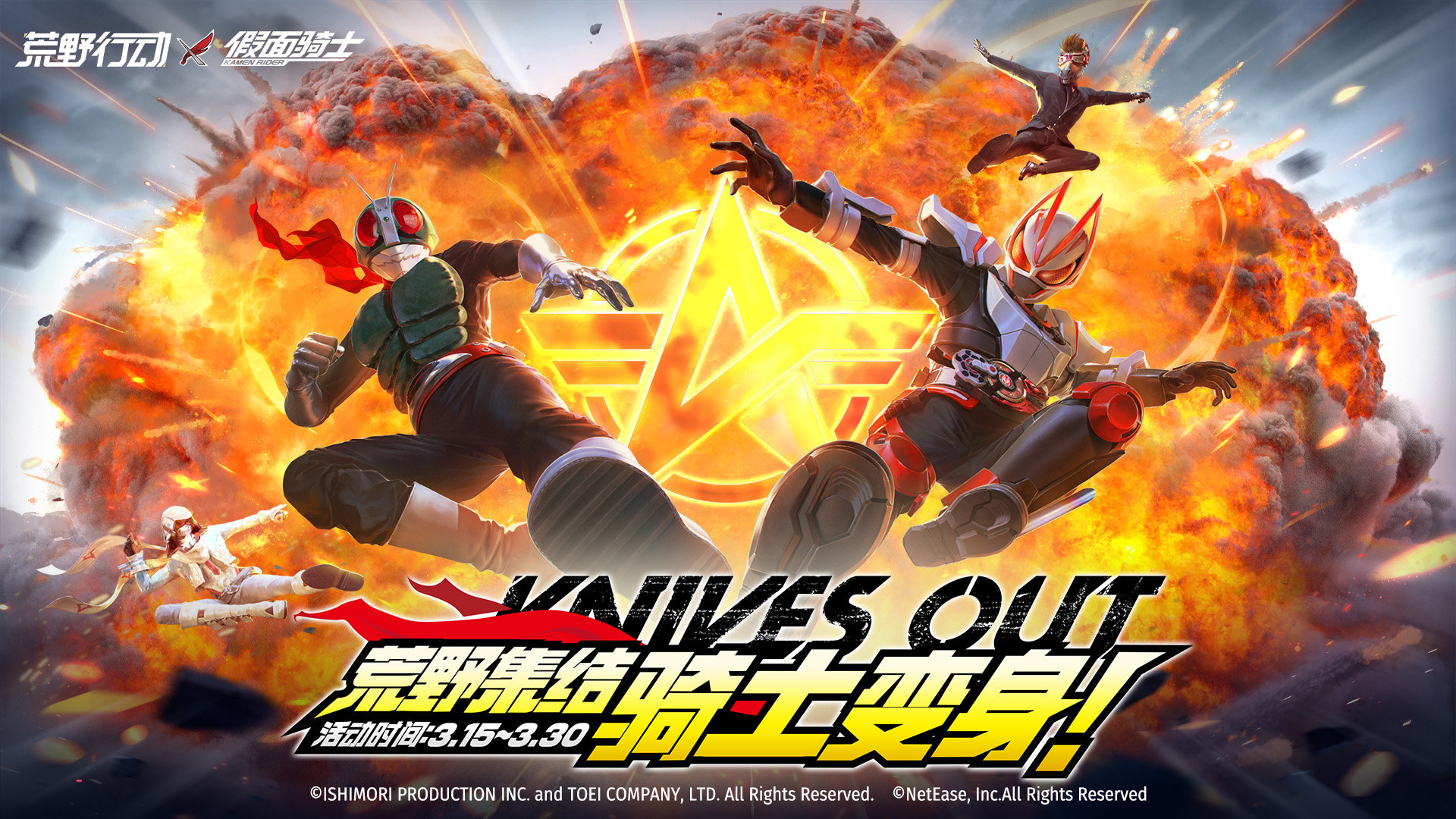 《荒野行动》 3月15日开启与《假面骑士》联动