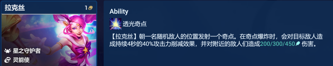 《金铲铲之战》启明奇点拉克丝阵容搭配攻略