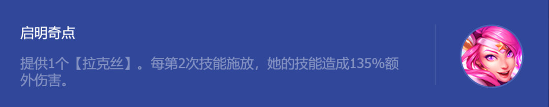 《金铲铲之战》启明奇点拉克丝阵容搭配攻略