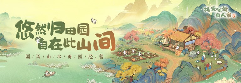 《桃源深处有人家》客服反馈方法是什么