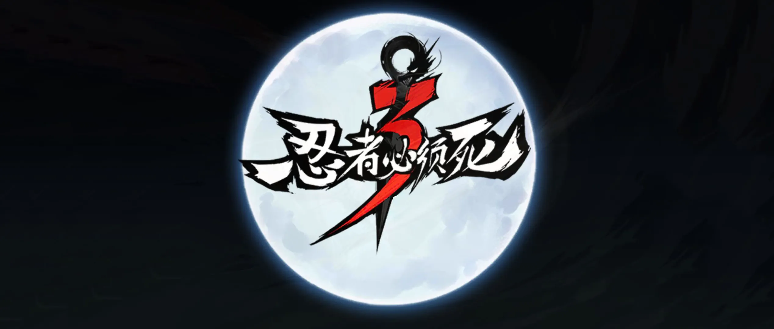 《忍者必须死3》2023年4月15日礼包兑换码领取
