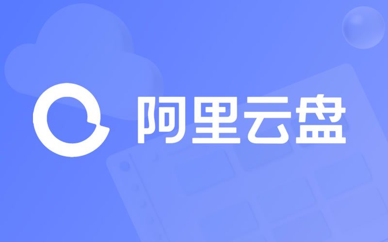阿里云盘2023年4月15日兑换福利码免费领取