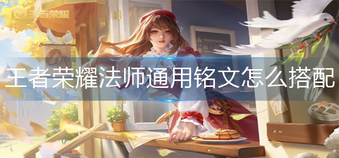 王者荣耀法师通用铭文怎么搭配-法师通用铭文2022