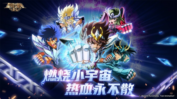 热血同燃 尽如所“七”《圣斗士星矢:重生》七周年庆典即将开启