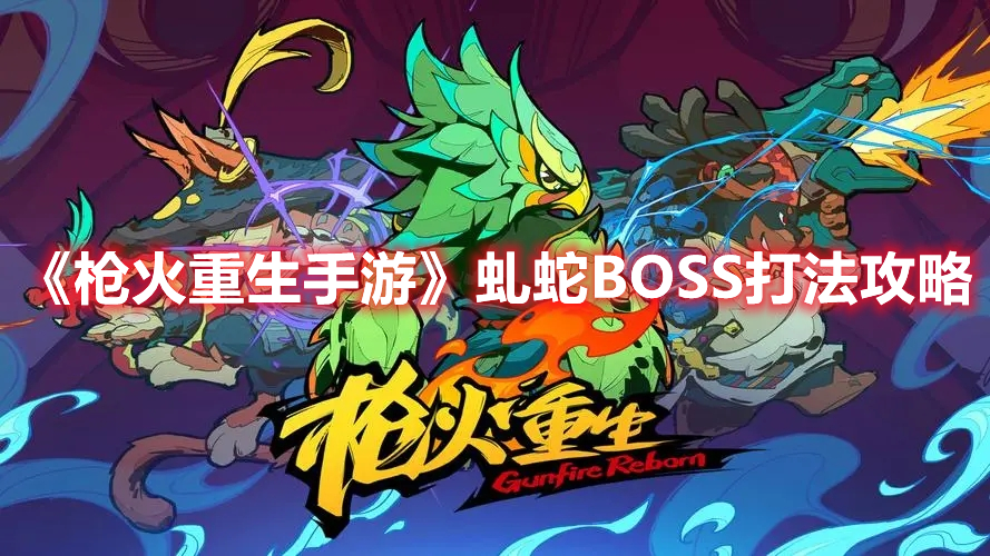 《枪火重生手游》虬蛇BOSS打法攻略