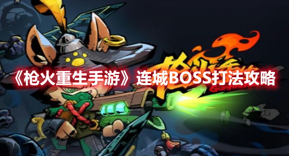 《枪火重生手游》连城BOSS打法攻略