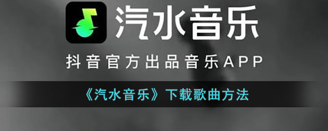 《汽水音乐》下载歌曲方法
