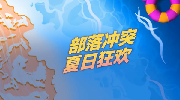 部落冲突夏日蛮王皮肤怎么样？夏日蛮王皮肤细节解读与测评[多图]图片1