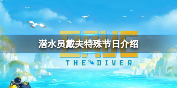 潜水员戴夫特殊节日有哪些.jpg