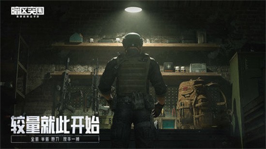 暗区突围最新版