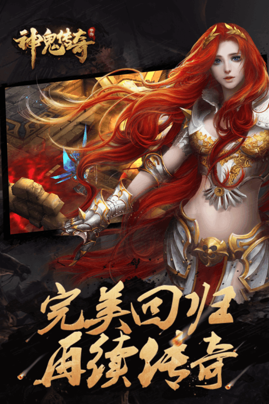 神鬼传奇手游