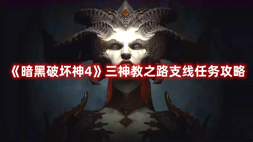 《暗黑破坏神4》三神教之路支线任务攻略