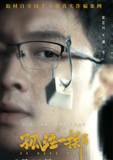 《孤注一掷》定档0811