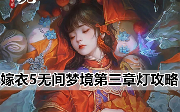 嫁衣5无间梦境第三章灯攻略