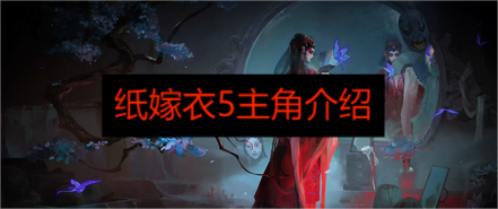 纸嫁衣5间梦境的主角是谁