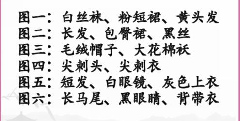 《汉字找茬王》穿衣自由怎么过