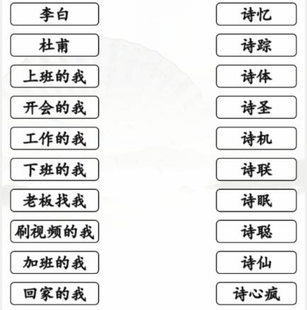 《汉字找茬王》诗人连线怎么过