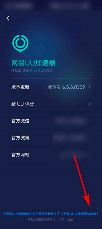 《网易UU加速器》在哪查看隐私政策