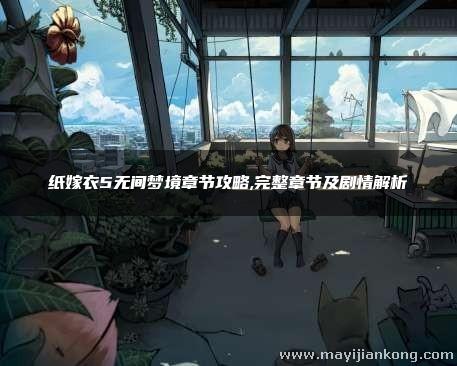 纸嫁衣5无间梦境章节攻略,完整章节及剧情解析