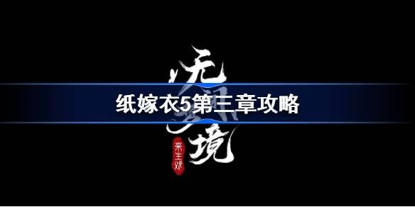 纸嫁衣5第三章攻略  无间梦境第3章完整图文通关一览[多图]图片1