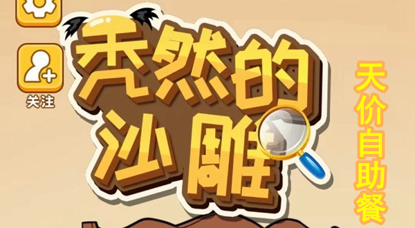 《秃然的沙雕》天价自助餐怎么过