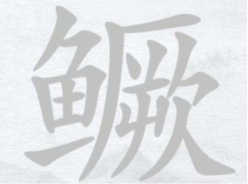 《汉字进化》字找字鳜怎么过