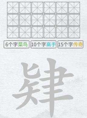 《汉字进化》肄怎么过