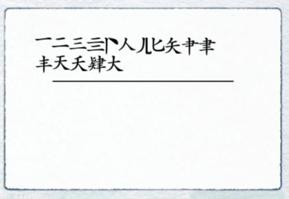 《汉字进化》肄怎么过
