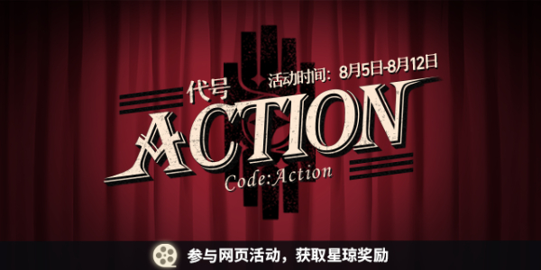 《崩坏星穹铁道》代号ACTION剧目一怎么通关