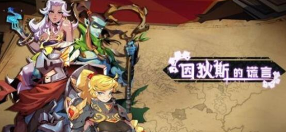 因狄斯的谎言