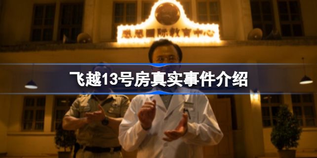 飞越13号房真实事件介绍   飞越13号房真实事件剧情结局[多图]图片1