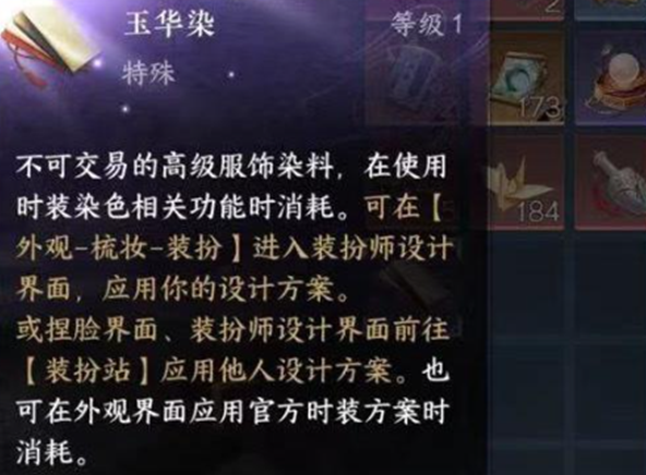 《逆水寒》手游玉华染怎么获得