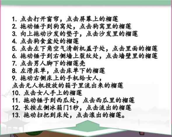 《汉字找茬王》榴莲满屋怎么过