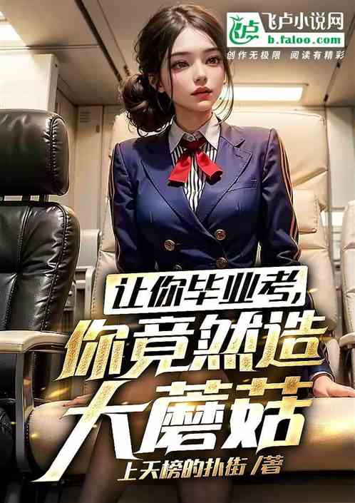 《让你毕业考，你竟然造大蘑菇？》全文免费在线地址