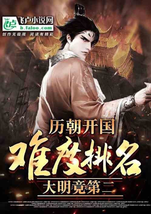 《盘点历代开国难度，大明竟第二》全文免费在线阅读