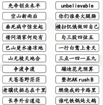 《汉字找茬王》押韵鬼才怎么过