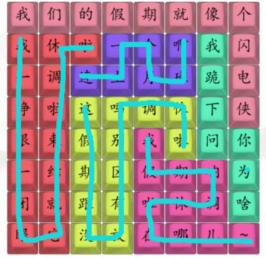 《汉字找茬王》我们的假期怎么过
