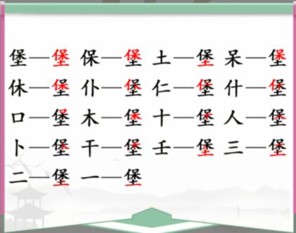 《汉字找茬王》找字堡怎么过