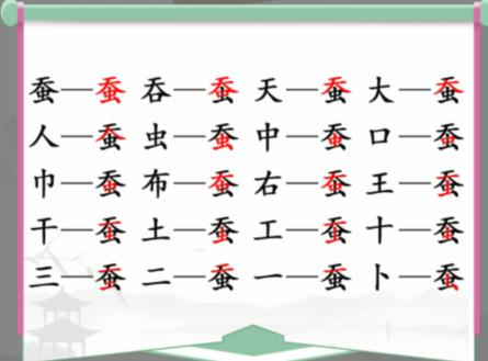 《汉字找茬王》找字蚕怎么过