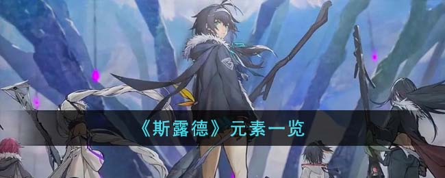 《斯露德》元素都有哪些_《斯露德》元素一览