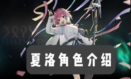 斯露德夏洛角色介绍