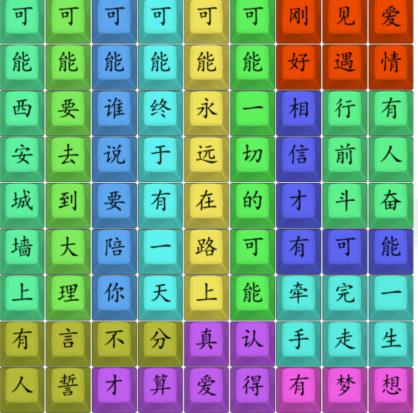 《汉字找茬王》热歌可能怎么过