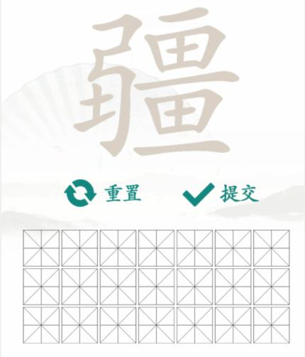 《汉字找茬王》找字疆怎么过