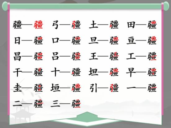 《汉字找茬王》找字疆怎么过